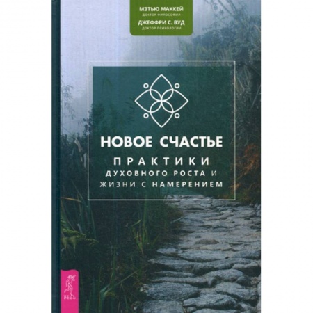 Классики психологии, книга Новое счастье купить по низкой цене