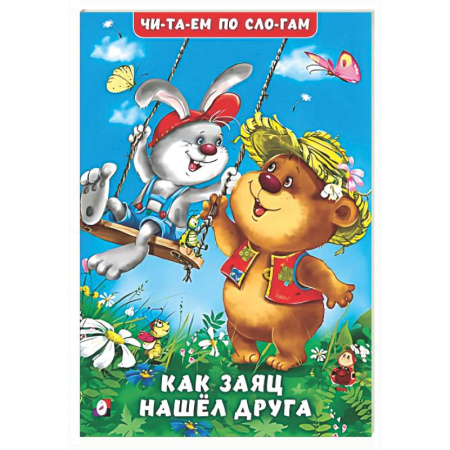 Повести и рассказы о животных, книга Как заяц нашел друга купить по низкой цене