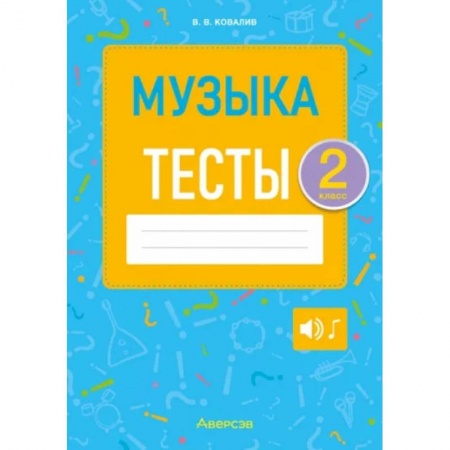 Обучение музыке. Музыкантам-педагогам, книга Музыка. Тесты. 2 класс купить по низкой цене