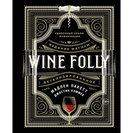 Книги, книга WINE FOLLY.Издание магнум,детализированное купить по низкой цене