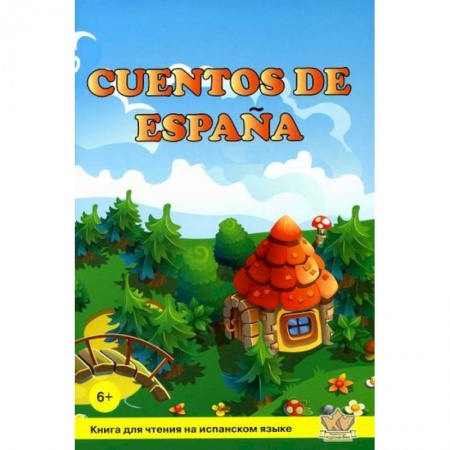 Изучение языков, книга Cuentos de Espana / Сказки Испании купить по низкой цене