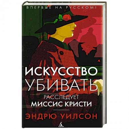 Исторический детектив, книга Искусство убивать. Расследует миссис Кристи купить по низкой цене