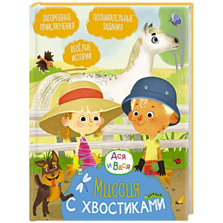 Повести и рассказы о детях, книга Миссия с хвостиками: веселые истории купить по низкой цене