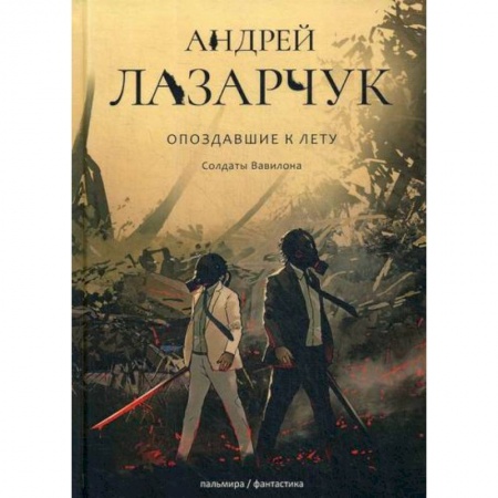 Мистика, ужасы, книга Опоздавшие к лету купить по низкой цене