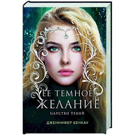 Зарубежное фэнтези, книга Ее темное желание. Царство теней. Книга 1 купить по низкой цене