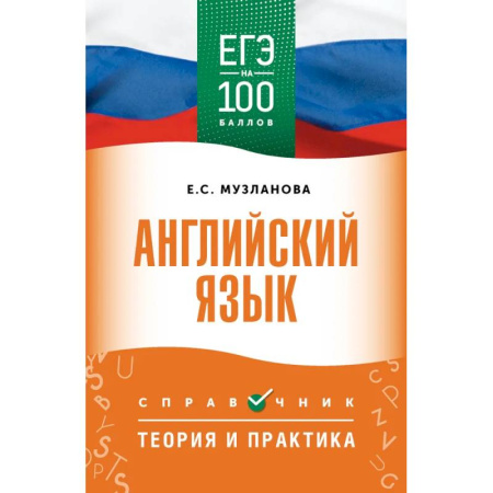 Детям. Школьникам. Студентам, книга ЕГЭ. Английский язык. ЕГЭ на 100 баллов. Справочник: Теория и практика купить по низкой цене