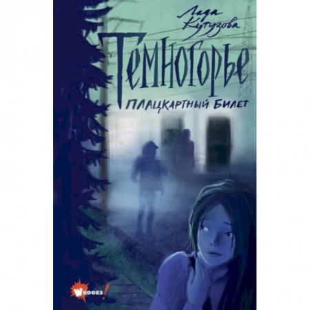 Мистика. Фантастика. Фэнтези, книга Темногорье. Плацкартный билет купить по низкой цене