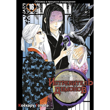 Комиксы. Манга, книга Истребитель демонов. Том 16. Бессмертие купить по низкой цене
