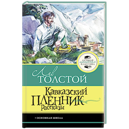 Художественная литература, книга Кавказский пленник. Рассказы купить по низкой цене