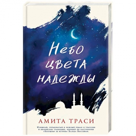 Зарубежная современная проза, книга Небо цвета надежды купить по низкой цене