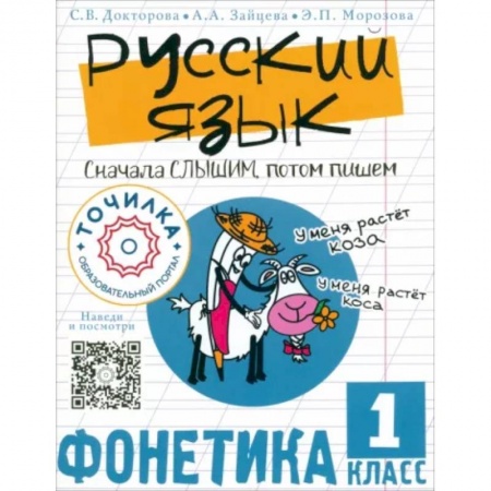 Русский язык. Учебные пособия, книга Русский язык. Сначала слышим, потом пишем. Фонетика 1 класс купить по низкой цене