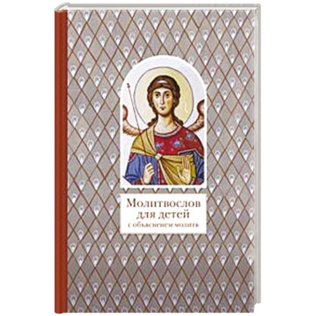 Религиозная литература для детей, книга Молитвослов для детей с объяснением молитв купить по низкой цене