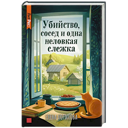 Отечественный женский детектив, книга Убийство, сосед и одна неловкая слежка купить по низкой цене