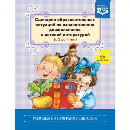 Дошкольное воспитание, книга Сценарии образовательных ситуаций по ознакомлению дошкольников с детской литературой. 2-4 года. ФГОС купить по низкой цене