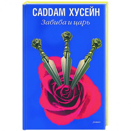 Классическая художественная проза, книга Забиба и царь купить по низкой цене