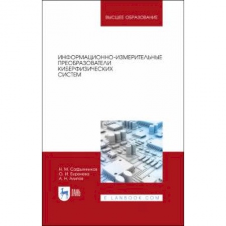 Физика, книга Информационно-измерительные преобразования киберфизических систем. Учебное пособие купить по низкой цене