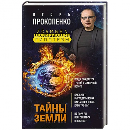 Книги, книга Тайны Земли купить по низкой цене