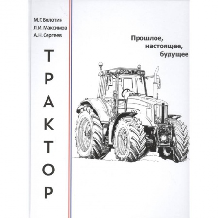 Технические науки. Транспорт, книга Трактор.Прошлое,настоящее,будущее купить по низкой цене