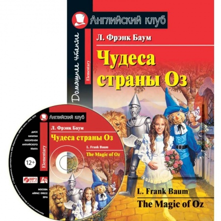 Чтение на английском языке, книга Чудеса страны Оз. The Magic of Oz (+MP3) купить по низкой цене