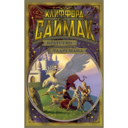 Зарубежное фэнтези, книга Братство талисмана купить по низкой цене