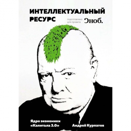 Экономика, книга Интеллектуальный ресурс. Ядро экономики 'Капитала 3.0' купить по низкой цене