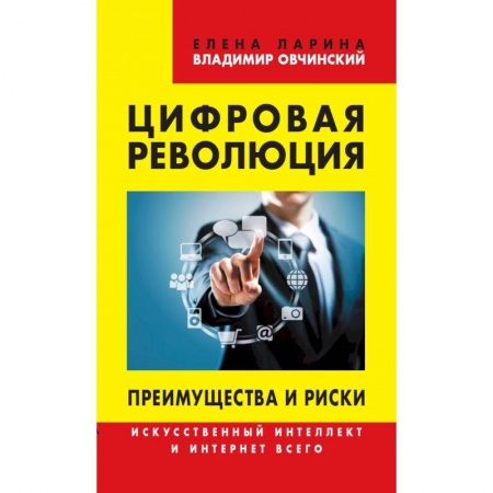 Компьютерные сети, книга Цифровая революция. Преимущества и риски. Искусственный интеллект и интернет всего купить по низкой цене