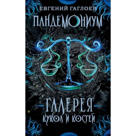 Мистика. Фантастика. Фэнтези, книга Галерея кукол и костей купить по низкой цене