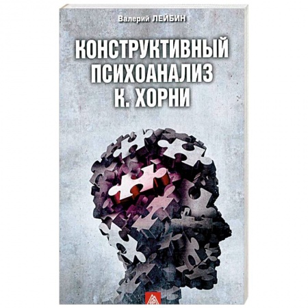 Психоанализ, книга Конструктивный психоанализ К. Хорни купить по низкой цене