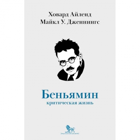 Мемуары, биографии деятелей науки, книга Вальтер Беньямин. Критическая жизнь купить по низкой цене