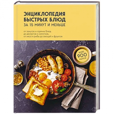 Блюда на каждый день, книга Энциклопедия быстрых блюд за 15 минут и меньше купить по низкой цене