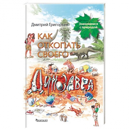 Животный и растительный мир, книга Как откопать своего динозавра купить по низкой цене