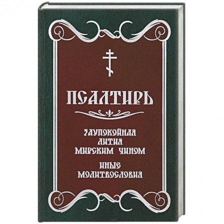 Молитвословы, акафисты, каноны, книга Псалтирь. Заупокойная лития мирским чином. Иные молитвословия купить по низкой цене