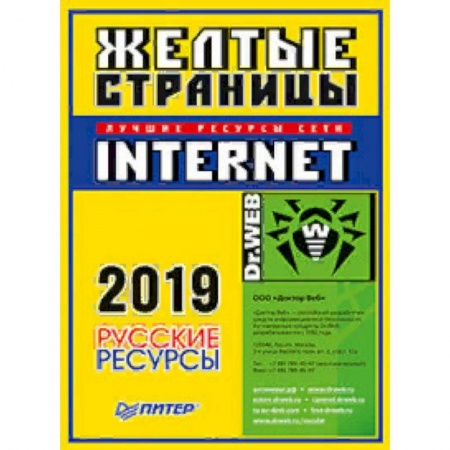 Интернет и Web-страницы, книга Желтые страницы Internet 2019. Русские ресурсы купить по низкой цене