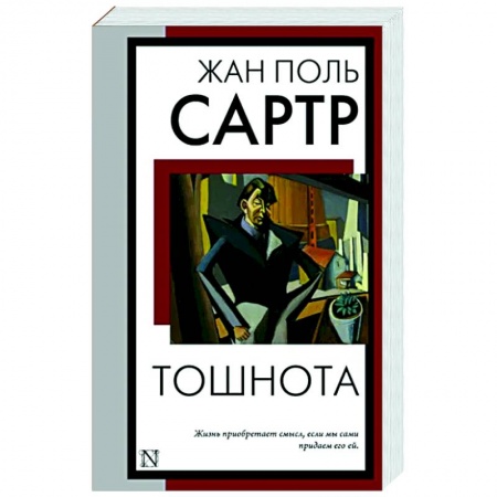 Зарубежная классика, книга Тошнота купить по низкой цене