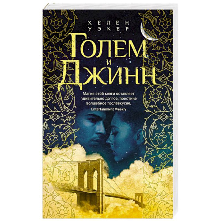 Зарубежное фэнтези, книга Голем и Джин купить по низкой цене