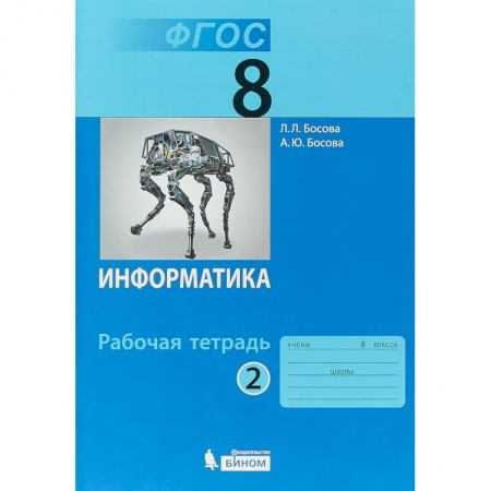 Информатика, книга Информатика. 8 класс. Рабочая тетрадь. Часть 2 купить по низкой цене