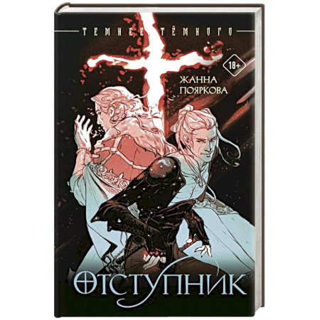 Русское фэнтези, книга Отступник купить по низкой цене