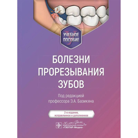 Стоматология, книга Болезни прорезывания зубов. Учебное пособие купить по низкой цене