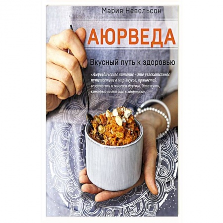 Здоровое и раздельное питание, книга Аюрведа. Вкусный путь к здоровью купить по низкой цене
