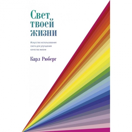 Отраслевая (прикладная) психология, книга Свет твоей жизни купить по низкой цене