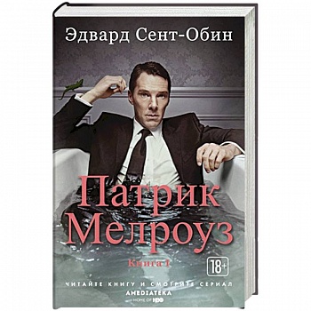 Патрик Мелроуз. Книга 1