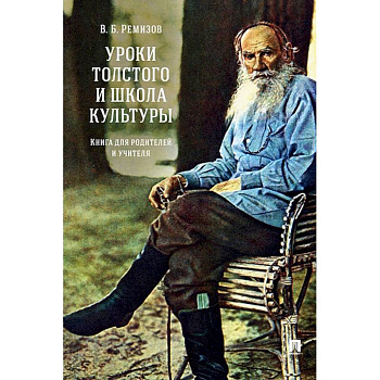 Уроки Толстого и школа культуры.Книга для родителей и учителя