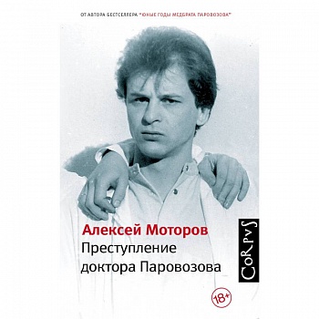 Преступление доктора Паровозова