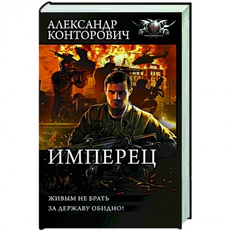 Русская фантастика, книга Имперец купить по низкой цене