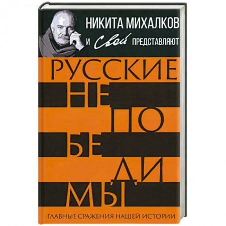 Эссе, письма, очерки, книга Русские непобедимы. Главные сражения нашей истории купить по низкой цене