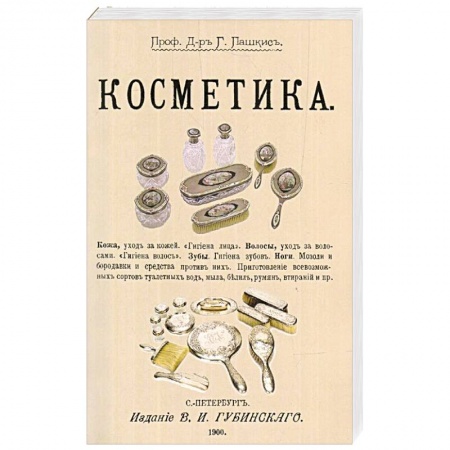 Косметология. Парфюмерия, книга Косметика купить по низкой цене