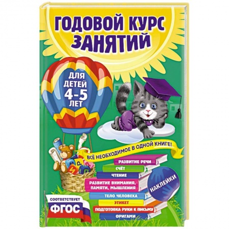 Книги, книга Годовой курс занятий: для детей 4-5 лет (с наклейками) купить по низкой цене
