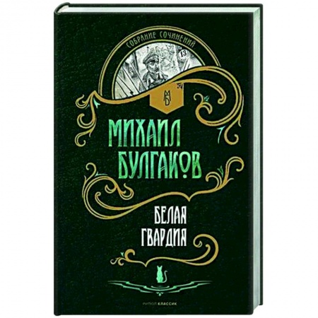 Русская классика, книга Белая гвардия: роман купить по низкой цене