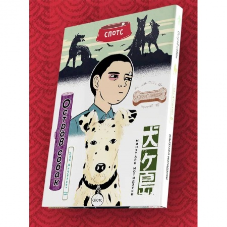 Комиксы. Манга, книга Остров собак. Манга купить по низкой цене