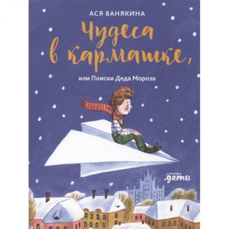 Сказки отечественных писателей, книга Чудеса в кармашке, или Поиски Деда Мороза купить по низкой цене